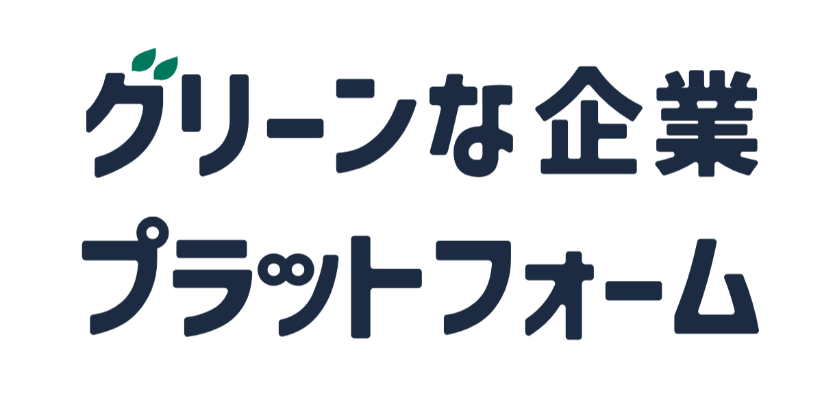 グリーンな企業チャレンジ宣言 